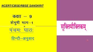 suktimauktikam class 9 chapter 5 shemushi class 9 chapter 5 hindi anuvad [upl. by Alehs]