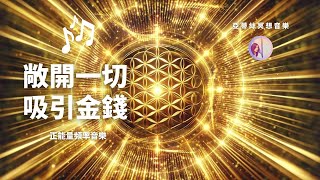 冥想音樂：敞開一切吸引金錢432hz腦波音樂｜亞蒂絲（背景音樂、潛意識音樂、好運音樂、業務音樂、招財發財音樂、中獎音樂、吸引力法則音樂、財富能量音樂） [upl. by Arly430]