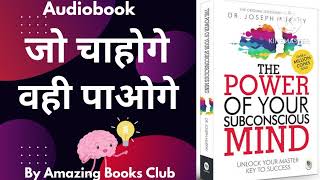 The Power of Your Subconscious Mind By DrJoseph Murphy Audiobook  Book summary in Hindi [upl. by Hael]