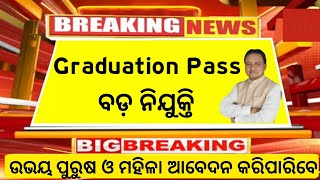 Graduation Pass ବଡ଼ ନିଯୁକ୍ତିodisha jobsodisha job vacancy 2024odisha govt jobs 2024government [upl. by Nerak803]