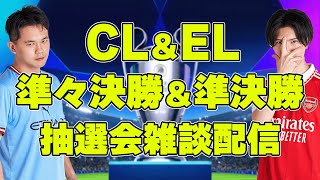 【運命の時】2324UEFAチャンピオンズリーグ＆ヨーロッパリーグ準々決勝抽選会雑談配信 ※映像なし [upl. by Marceau]