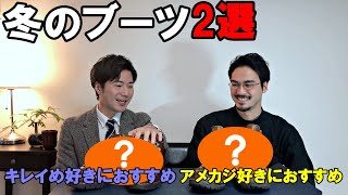 【あなたはどっち派⁉】2人がそれぞれ最強ブーツを出し合ってみた！ [upl. by Attikin]