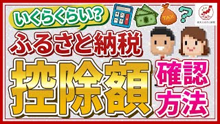 ふるさと納税における気になる控除額の確認方法とは？手順を解説！ [upl. by Attena]