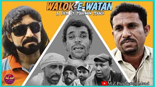 WALOK E WATAN  Marwan Mandi Balochi Film2024 [upl. by Florina]