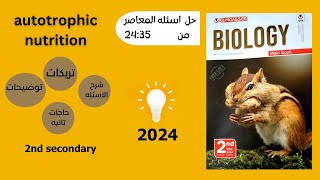 autotrophic nutrition part 2 نسخه اسئله المعاصر2024 [upl. by Ytsirhc]