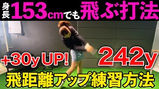 【飛距離アップ】女子の力で「２４２ヤード」誰でも飛ばせるようになる最強の練習方法 [upl. by Onateyac]