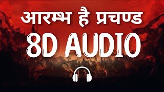 आरम्भ है प्रचण्ड 8D AUDIO Piyush Mishra  K k Menon  Gulaal  Aarambh Hai Prachand [upl. by Ina]