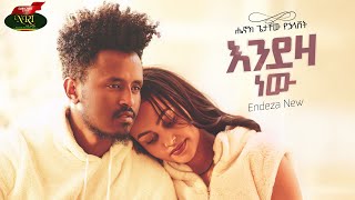 Henok Getachew  Endeza New  ሔኖክ ጌታቸዉ  እንደዚያ ነው  New Ethiopian music 2022 Official Video [upl. by Iddet]