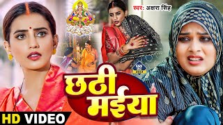 अक्षरा सिंह मार्मिक छठ विडियो  छठी मईया  Akshara Singh  Chhathi Maiya  Bhojpuri Chhath Geet [upl. by Flita]