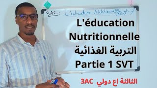 Cours1 Léducation Nutritionnelle SVT 3AC Partie 1 [upl. by Ahsikin]