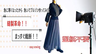 これはもう縫製革命だ！？洋服の作り方が変わる！！ 型紙不要でまっすぐ裁断！！寒くなったから急いでブルゾン作ってみた [upl. by Ayardna816]