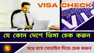 How to Visa Check Online  how to Visa Check All Country 2024 ভিসা চেক করুন অনলাইন [upl. by Troc]