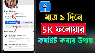 Facebook Followers বাড়ানোর উপায়  Ways To Increase Followers on Facebook [upl. by Zrike73]