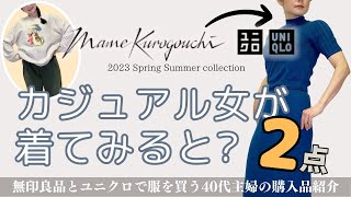 第5弾にして、ついに憧れのマメの世界へ【UNIQLO and Mame Kurogouchi】アラフォー主婦の購入品レビュー2023春夏コレクション2023年4月 [upl. by Ettesel]