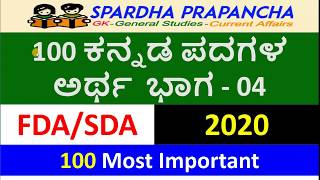 ಕನ್ನಡ ಪದಗಳ ಅರ್ಥ  kannada padagala artha  general kannada  kpsc [upl. by Tobin406]