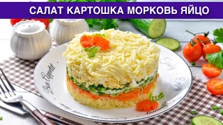 КАК ПРИГОТОВИТЬ САЛАТ КАРТОШКА МОРКОВЬ ЯЙЦО Вкусный слоеный без мяса на каждый день и праздник [upl. by Anem]