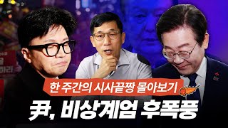 진중권이 파헤치는 尹 계엄 사태 막전막후 한동훈 이재명 대선 주자로서의 운명은 [upl. by Riess]