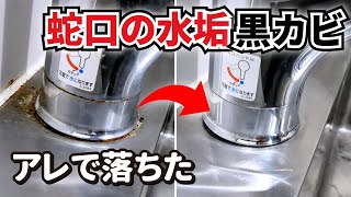 キッチン水栓汚れはハイター、クエン酸どっちで落とす？蛇口掃除方法 [upl. by Htiekal111]