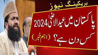 Eid ul Adha 2024 Date in Pakistan  Eid ul Adha 2024 Mein Kab Hai  Bakra Eid 2024 Date eid ul Azha [upl. by Einneg730]