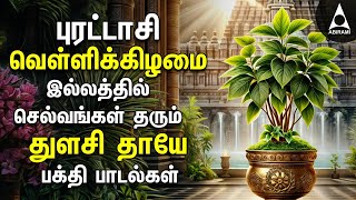 Purattasi Friday THULASI THAYE Bakthi Padalgal  Maha Lakshmi Tamil Devotional Songs [upl. by Giannini894]