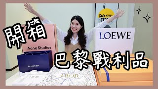 最低只要六折！開箱巴黎精品戰利品🔥Rimowa LV Loewe Dior Chloe Acne Studios Chaumet十幾樣超詳細心得 [upl. by Ettereve]