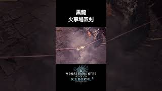 【MHWIB】ミラボレアスを破壊する火事場双剣の圧倒的火力【アイスボーン】shorts モンハン アイスボーン ミラボレアス ＃双剣 [upl. by Bubalo]