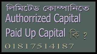 Authorized Capital Paid Up Capital এর মধ্যে পার্থক্য কি [upl. by Arbmahs]