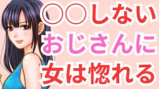 若い女性にモテるおじさんの特徴！40代 50代 60代男性必見 容姿も財力も関係なし [upl. by Ashlen]