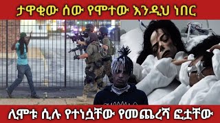 ታዋቂ ሰዎች ከመሞታቸው በፊት የተነሷቸው የመጨረሻ ፎቷቸውethiopia saudiarabia dubai [upl. by Raveaux788]