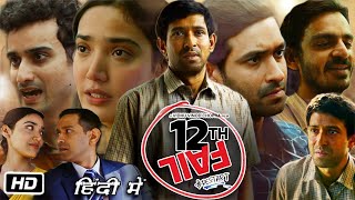 12th Fail Full Movie in Hindi 2023 Vikrant Massey Explanation  Medha Shankar  Vidhu Vinod Chopra [upl. by Ynalem]