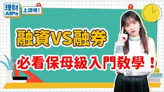 【理財AllPa】融資VS融券 必看保母級入門教學！ [upl. by Sheeb]