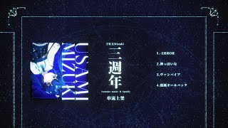 【宇佐美mizuki】 串流上架宣傳 [upl. by Purpura931]