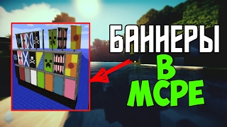 КАК ПОЛУЧИТЬ БАННЕРЫ В MINECRAFT PE 14 [upl. by Schlessel]