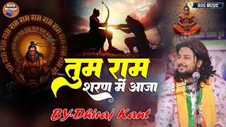 बहुत ही मनमोहन श्रीराम भजन II तुम राम शरण में आ जाना dhirajkantbhajan Live Show 2024 song video [upl. by Lothair]