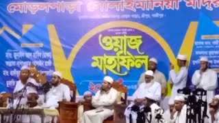 মনমুগ্ধকরনতুনওয়াজ২০২৪হাফিজুররহমানসিদ্দিকীরওয়াজ hafizur Rahman Siddiqui waz [upl. by Mariquilla]