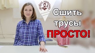 Сшить трусики  простая методика [upl. by Anade]