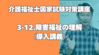 介護福祉士試験対策講座［22 障害福祉の理解（導入講義）］ [upl. by Tnomyar]