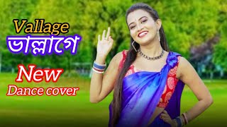 ভাল্লাগে। Vallage  Chele Tor Preme Porar Karon I New Bangla Song I Vallage Dance cover 2024 [upl. by Hillyer]