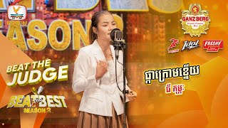 ផ្កាក្រោមខ្នើយ  ធី កុម្ភៈ  BEAT THE JUDGE Week 3  BEAT THE BEST Season 2 16 Mar 2024 [upl. by Emirak]