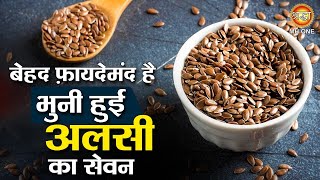 बेहद फ़ायदेमंद है भुनी हुई अलसी का सेवन  Alsi Ke Beej Ke Fayde  Flax Seeds Benefits [upl. by Marika486]