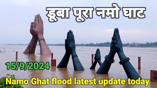 Varanasi flood 2024Namo Ghat ganga flood latest updateflood in BanarasVaranasi flood news 2024 [upl. by Yendahc]