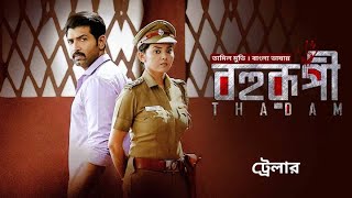 Thadam  Bohurupi  Trailer  Arun Vijay Smruthi Venkat Tanya Hope  Bangla Dubbed Tamil Movie [upl. by Ylek]