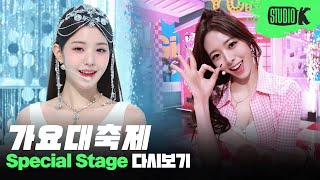 연말이 더욱 즐거운 이유 가요대축제 스페셜 유닛 amp 커버 무대 모음❄️  KBS Song Festival Special Stage Compilation [upl. by Lekkim]