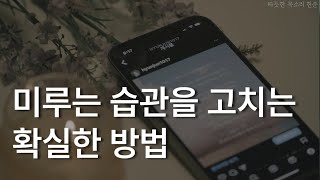 나는 왜 꾸물거릴까ㅣ연세대학교 상담심리연구실ㅣ책 읽어주는 남자ㅣ잠잘 때 듣는ㅣ오디오북 ASMR [upl. by Aseram324]