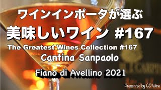 美味しいワイン167 quotフィアーノ種”カンティーナ・サンパオロCantina Sanpaolo quotフィアーノ・ディ・アベリーノFiano di Avellino 2021quot [upl. by Althee993]