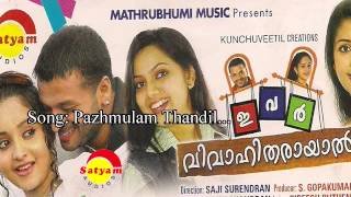 Paazhmulamthandil  Iver Vivahitharayal  Ratheesh  M Jayachandran  Gireesh Puthanchery [upl. by Ahsikat]