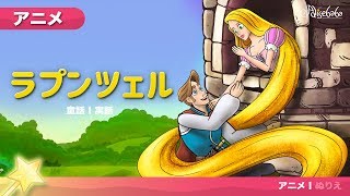 ラプンツェル Rapunzel  ェル 新しいアニメ  子供のためのおとぎ話 [upl. by Doris938]