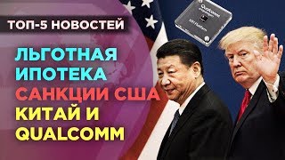 Санкции США ВВП Китая Qualcomm и ипотека  Новости экономики [upl. by Larine]