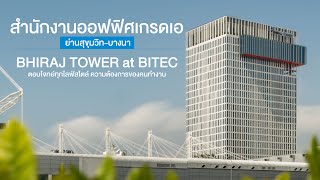 BHIRAJ TOWER at BITEC ออฟฟิศเกรดเอย่านสุขุมวิทบางนา ตอบโจทย์ทุกไลฟ์สไตล์ ความต้องการของคนทำงาน [upl. by Kreiker]