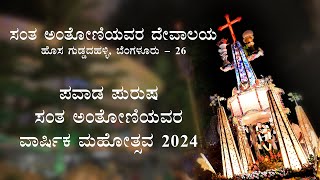 St Antonys Church I Hosa Guddadahalli I Feast 2024 I a r pictures [upl. by Adnwahsor]